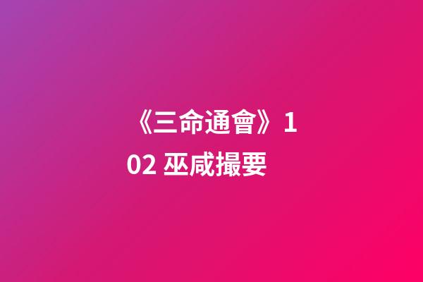 《三命通會》10.2 巫咸撮要